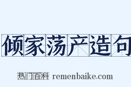 倾家荡产造句是什么意思的图片